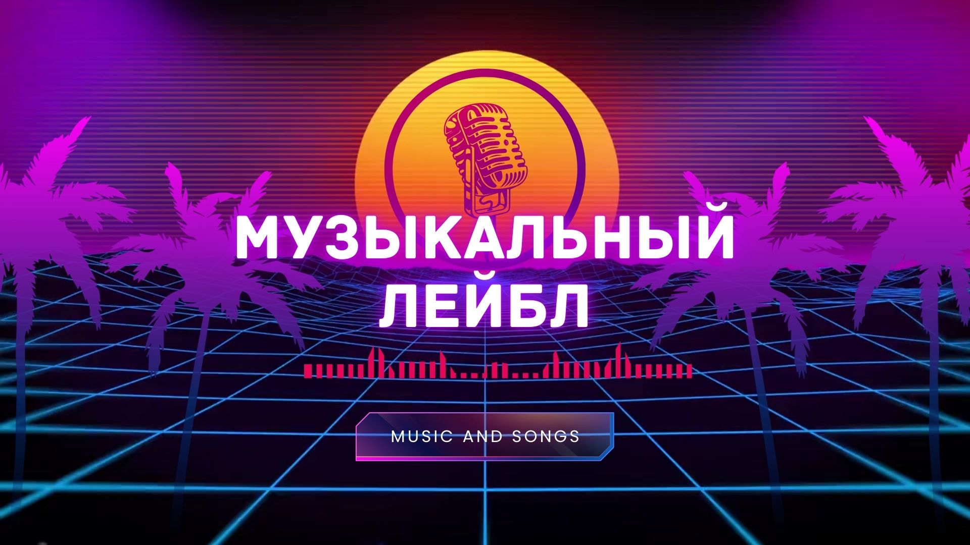 Музыкальный Лейбл.