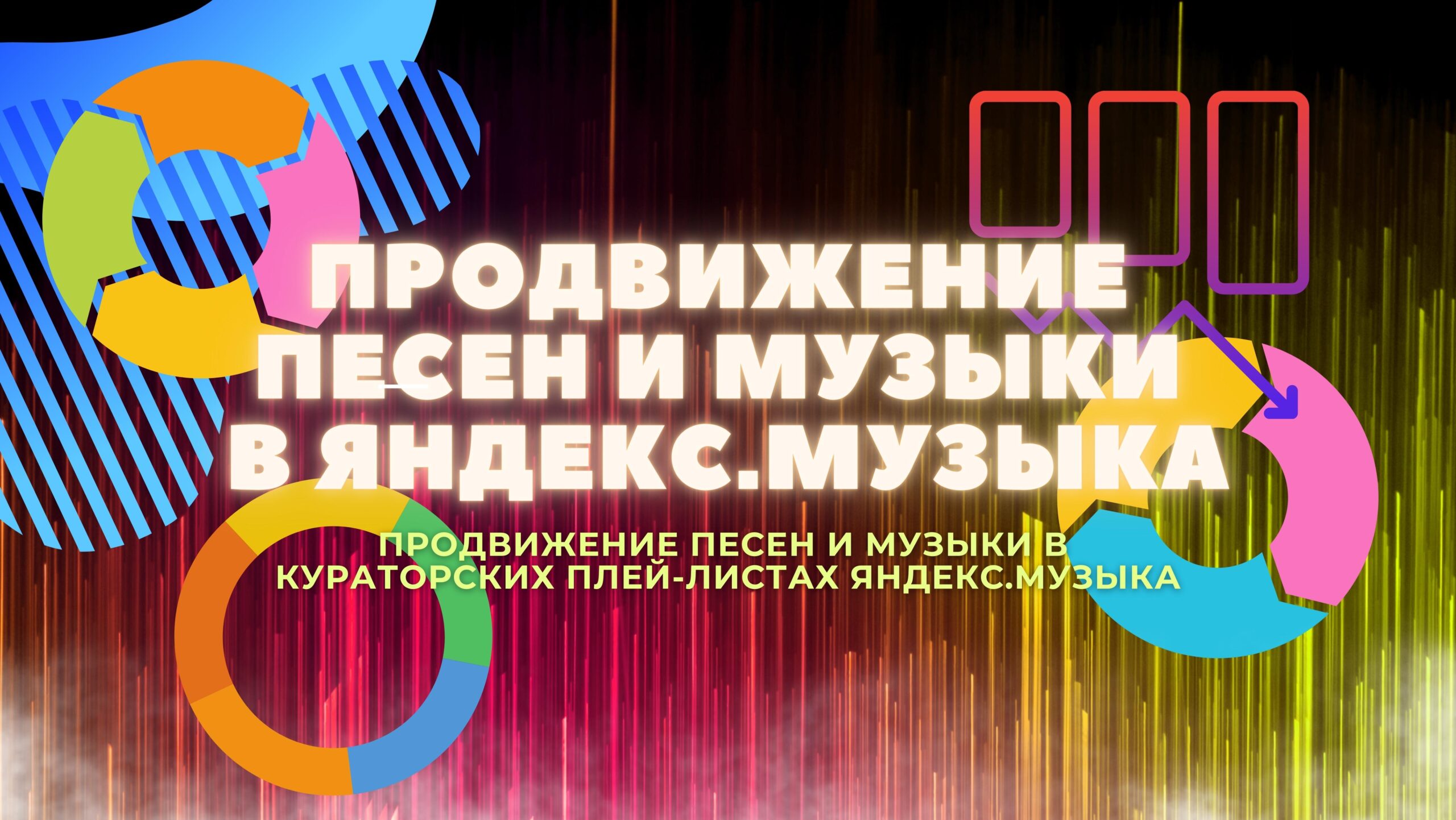 Продвижение Яндекс музыка.