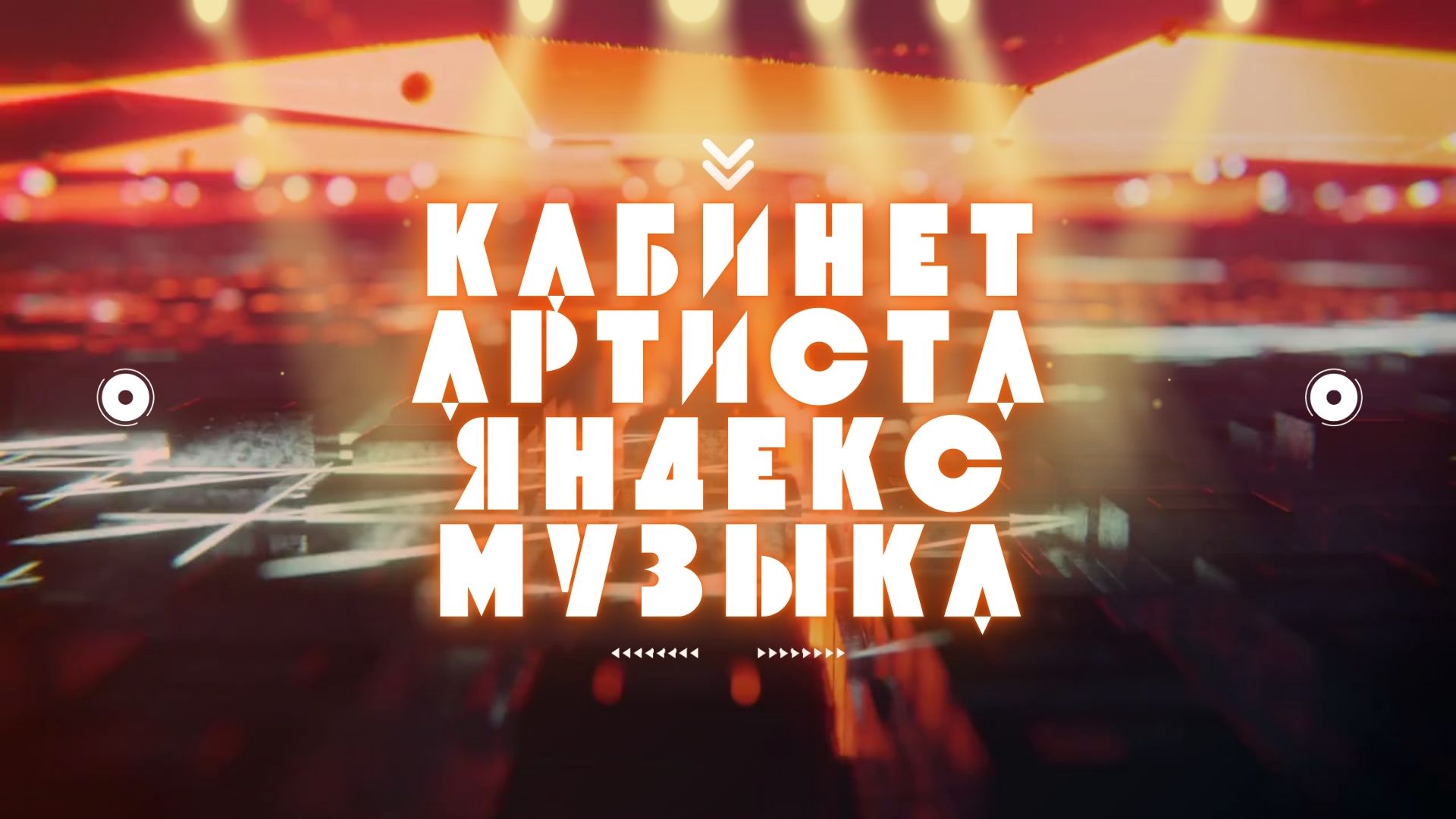Кабинет Артиста в Яндекс Музыка.