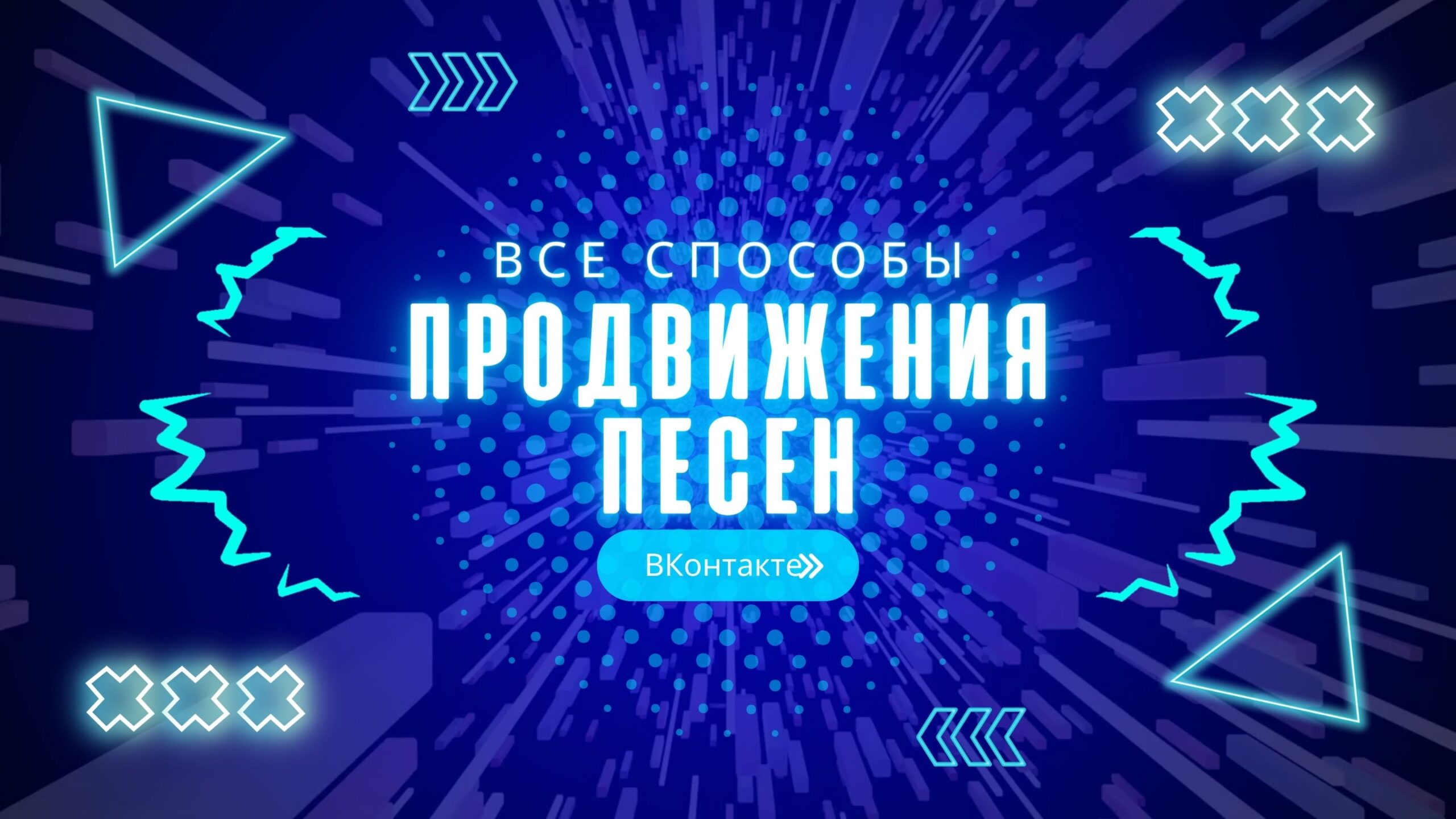 Продвижение песен ВКонтакте.