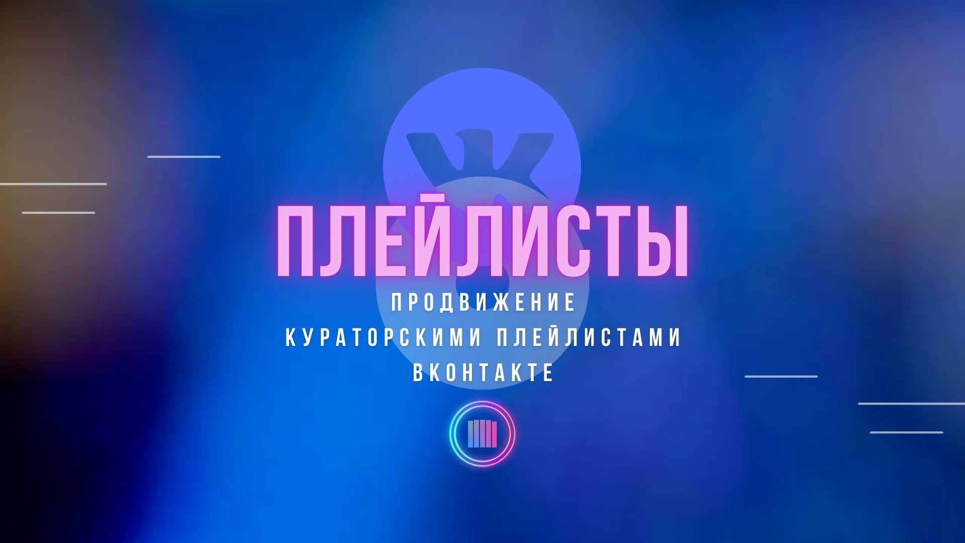 Пользовательские плейлисты.